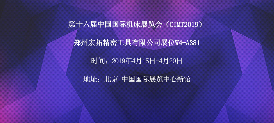  第十六屆中國國際機床展覽會（CIMT2019）